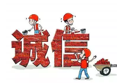 做人，失信是最大的破產(chǎn)！